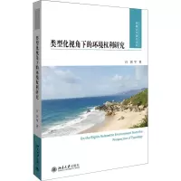 类型化视角下的环境权利研究