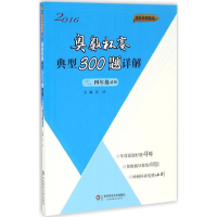 [M]奥数杯赛典型300题详解-9787567557390