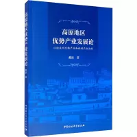 高原地区优势产业发展论 以迪庆州生物产业和旅游产业为例