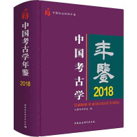 中国考古学年鉴 2018
