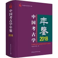 中国考古学年鉴 2018