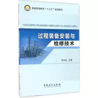 [M]过程装备安装与检修技术-9787511443274