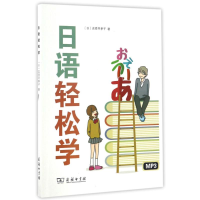 [M]日语轻松学/(日)吉原早季子著-9787100124447
