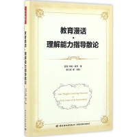[M]教育漫话·理解能力指导散论-9787518411368