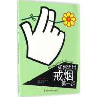 [M]如何迈出戒烟第一步-9787567557222