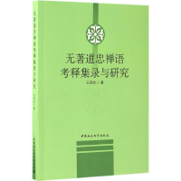 [M]无著道忠禅语考释集录与研究-9787516190500