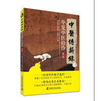 [M]华夏中医拾珍(第2辑)/中医传薪录-9787504673251