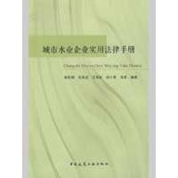 [M]城市水业企业实用法律手册-9787112108008