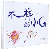 [N]不一样的小G(精)-9787511051615