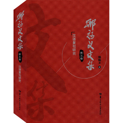 邢福义文集(第5卷汉语复句研究)(精)