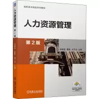 人力资源管理(第2版高职高专精品系列教材)