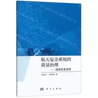 [N]航天复杂系统的质量治理--循果度量原理-9787030635730