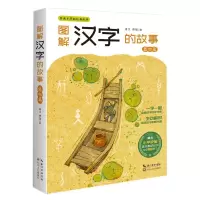 [N]图解汉字的故事(器物篇)/百读不厌的经典故事-9787570209927