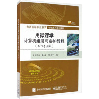 用微课学计算机组装与维护教程(工作手册式普通高等职业教育计算机系列规划教材)