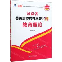[N]教育理论(2020河南省普通高校专升本考试专用教材)-9787565652097