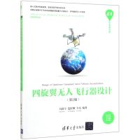[N]四旋翼无人飞行器设计(第2版)/清华开发者书库-9787302538899
