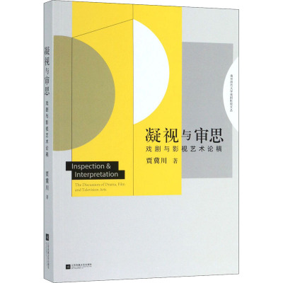凝视与审思(戏剧与影视艺术论稿)/南京师范大学戏剧影视文丛