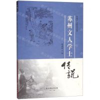 [N]苏州文人学士传说/苏州民间传说丛书-9787554614501