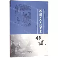 [N]苏州文人学士传说/苏州民间传说丛书-9787554614501