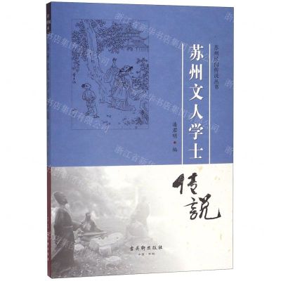 [N]苏州文人学士传说/苏州民间传说丛书-9787554614501