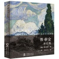 [N]普希金书信集(精)-9787511043375