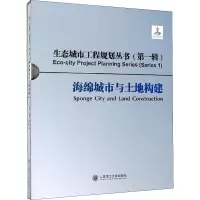 海绵城市与土地构建(精)/生态城市工程规划丛书