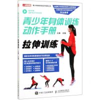 [N]青少年身体训练动作手册(拉伸训练)/青少年身体训练动作指导丛书-9787115520203