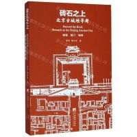[N]砖石之上(北京古城垣寻考)-9787511737489