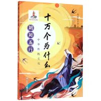 [N]中华传统文化(阴阳五行)/十万个为什么-9787559717214
