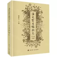 [N]法定药用植物志(华东篇第4册)(精)-9787030645401