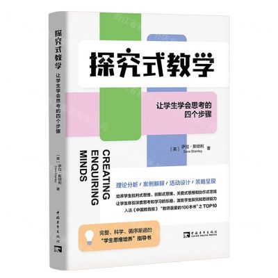 [N]探究式教学(让学生学会思考的四个步骤)-9787515359496