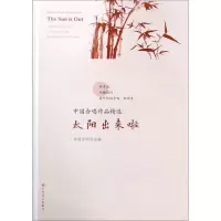 [N]太阳出来啦/中国合唱作品精选-9787103057650