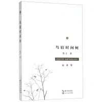 [N]鸟宿时间树(诗歌集)-9787570213146
