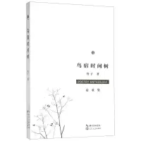 [N]鸟宿时间树(诗歌集)-9787570213146