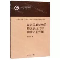 [N]汉语关联复句的语义表达式与功能语的作用/中山大学中文系珠海学术丛书-9787542669452