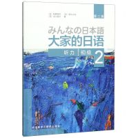 [N]大家的日语(初级2听力第2版)-9787521314168