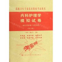 [N]内科护理学模拟试卷(副主任护师主任护师第2版高级卫生专业技术资格考试用书)-9787567913967