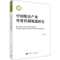 中国粮食产业外资控制规避研究
