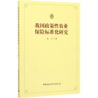 我国政策性农业保险标准化研究