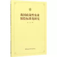 我国政策性农业保险标准化研究