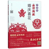 [N]中国风吉祥剪纸(婚庆喜花)-9787540149376