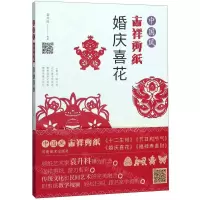 [N]中国风吉祥剪纸(婚庆喜花)-9787540149376