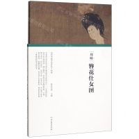 [N]周昉簪花仕女图(精)/历代书画手卷百品-9787540148119