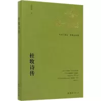 杜牧诗传