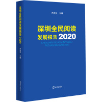 深圳全民阅读发展报告(2020)