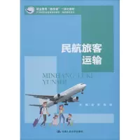 民航旅客运输(21世纪职业教育规划教材)/民航服务系列