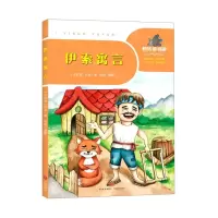 [N]伊索寓言/一起快乐读书吧-9787545555820