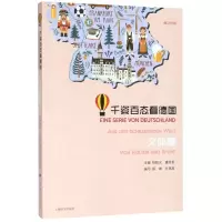 [N]千姿百态看德国(文体篇)(德汉对照)-9787532783809