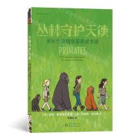 [N]丛林守护天使(灵长类动物学家养成手册)-9787221157188