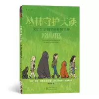 [N]丛林守护天使(灵长类动物学家养成手册)-9787221157188